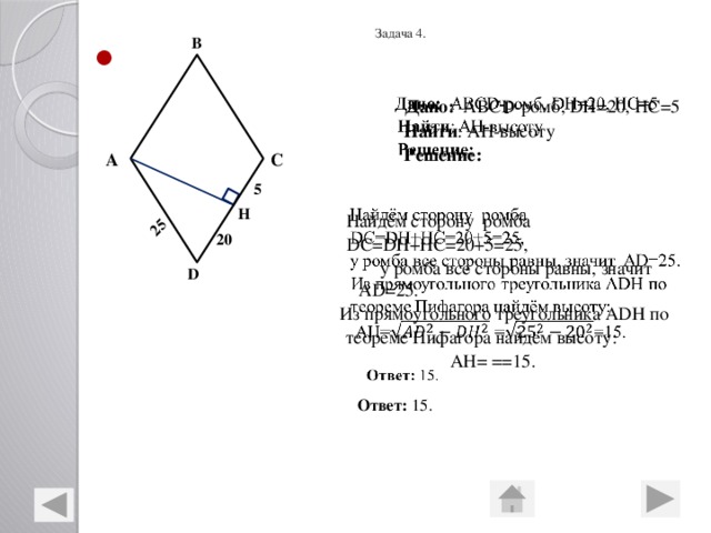 Используя рисунок найди высоту ромба dc dh