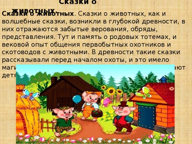 Сообщение о сказке. Сказка о животных 4 класс. Сказки о животных 5 класс. Волшебные сказки. Сказки о животных. Сюжет сказки о животных.