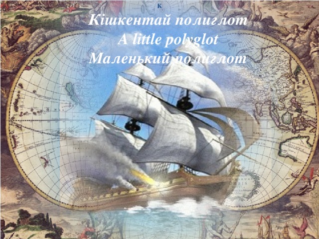К Кішкентай полиглот A little polyglot Маленький полиглот 