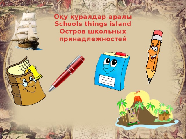 Оқу құралдар аралы Schools things island Остров школьных принадлежностей  