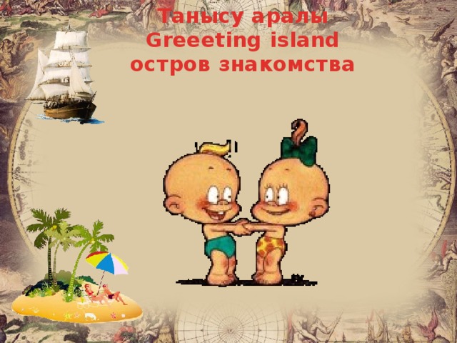 Танысу аралы Greeeting island остров знакомства  