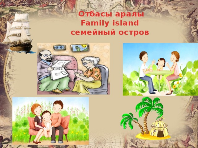Отбасы аралы Family island семейный остров  