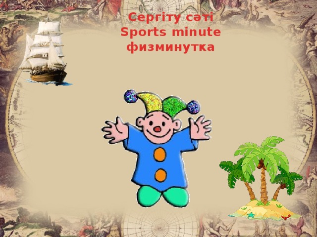 Сергіту сәті Sports minute физминутка  