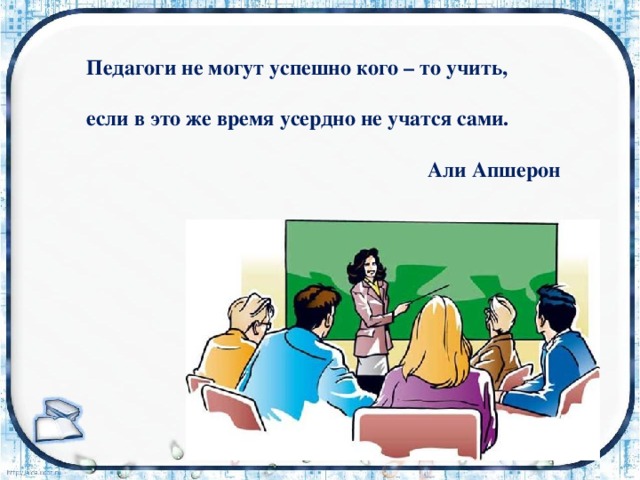 В это же время. Учитель учит успешно. Кто может учить учителей. Учитель может учить пока учиться сам. Картинка учить кого-то.