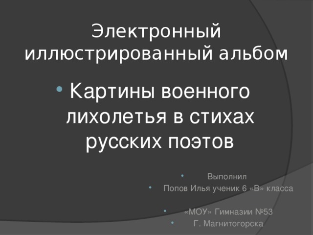 Картины военного лихолетья и трудных послевоенных лет в стихах и рассказах русских писателей