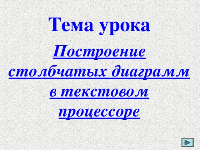 Тема урока  Построение столбчатых диаграмм в текстовом процессоре 