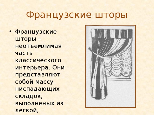 Презентация 6 класс по технологии виды штор