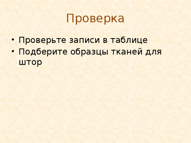 Проверка Проверьте записи в таблице Подберите образцы тканей для штор 