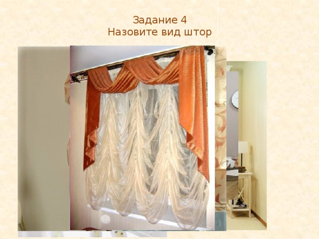 Задание 4  Назовите вид штор   