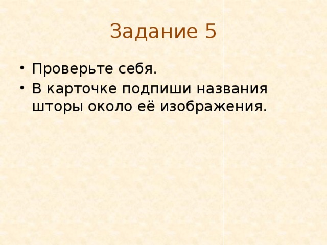 Задание 5 Проверьте себя. В карточке подпиши названия шторы около её изображения. 