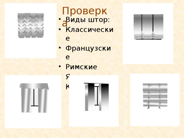 Проверка Виды штор: Классические Французские Римские Японские Китайские 