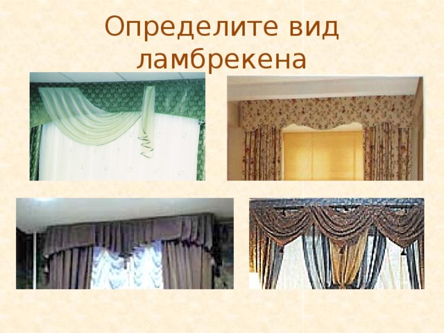 Определите вид ламбрекена 