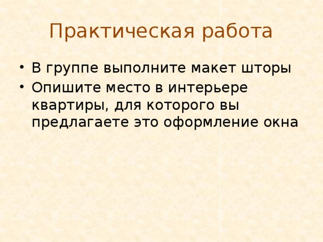 Практическая работа В группе выполните макет шторы Опишите место в интерьере квартиры, для которого вы предлагаете это оформление окна 