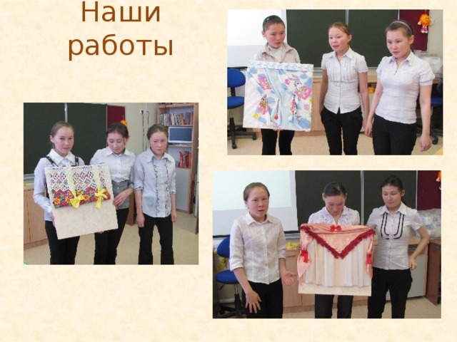 Наши работы 