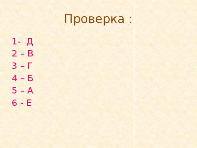 Проверка : 1- Д 2 – В 3 – Г 4 – Б 5 – А 6 - Е 