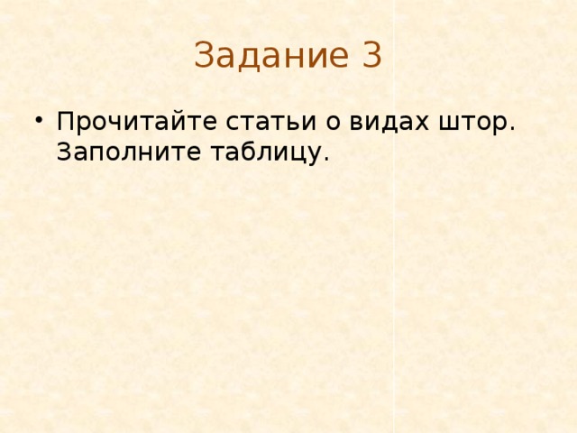 Задание 3 Прочитайте статьи о видах штор. Заполните таблицу. 