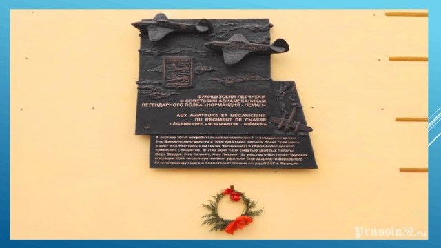 Памятная доска французским летчикам и советским механикам истребительного полка 