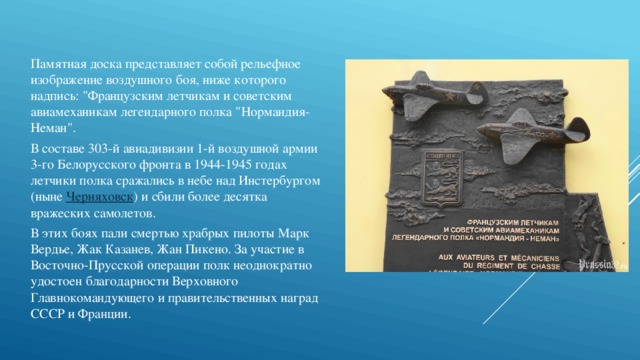 Памятная доска представляет собой рельефное изображение воздушного боя, ниже которого надпись: 