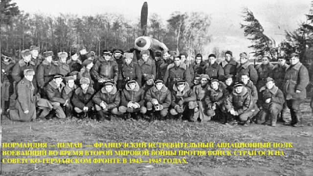 Нормандия — Неман — французский истребительный авиационный полк воевавший во время Второй мировой войны против войск стран оси на советско-германском фронте в 1943—1945 годах. 