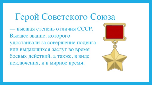 Высшая степень отличия ссср