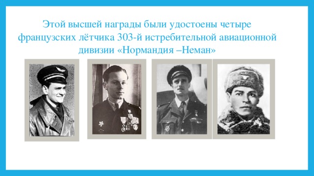 Этой высшей награды были удостоены четыре французских лётчика 303-й истребительной авиационной дивизии «Нормандия –Неман» 