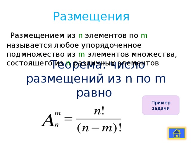 Число различных элементов. Размещение из n элементов по m. Число размещений из n элементов по n. Размещениями из n элементов по m элементов называются. Размещение m элементов из n множества.