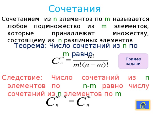 Число сочетаний примеры