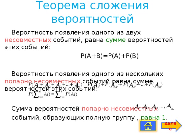 Сложение вероятностей несовместных событий презентация. Теорема сложения вероятностей. Сложение вероятностей несовместных событий. Вероятность суммы двух несовместных событий равна. Несовместные события в теории вероятности.