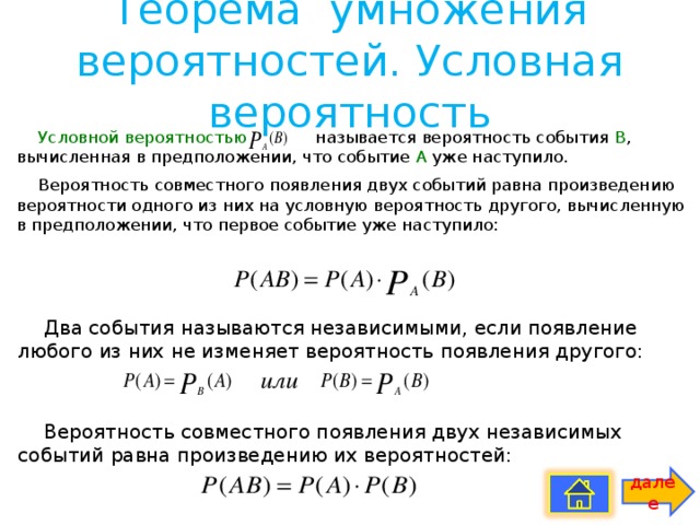 Независимые события умножение вероятностей презентация. Теорема умножения вероятностей. Вероятность совместного появления двух событий.