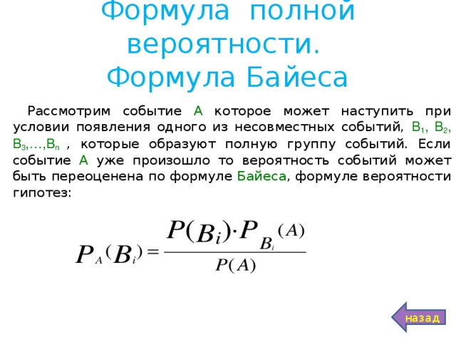 Полная теориями. Теорема Байеса теория вероятности. 6. Формула полной вероятности, формула Байеса. 9. Формула полной вероятности, формула Байеса. Теорема Байеса задачи.