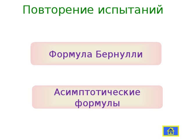 Повторение испытание бернулли