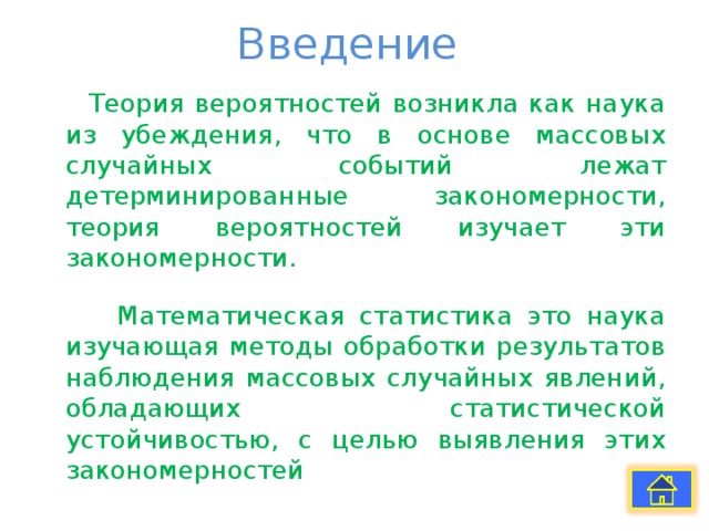 Теория в введении и основной части. История теории вероятности как она зародилась.