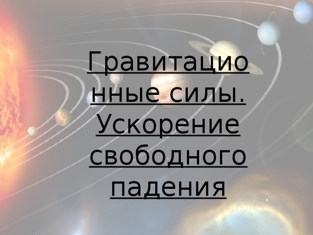 Гравитационные силы. Ускорение свободного падения 