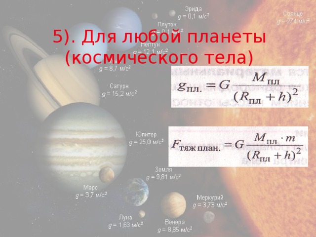 5). Для любой планеты (космического тела) 