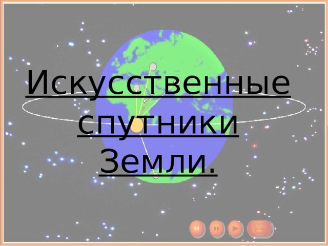 Искусственные спутники Земли. 