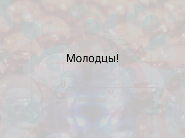 Молодцы! 