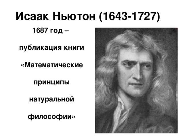 Исаак Ньютон (1643-1727)  1687 год – публикация книги «Математические принципы натуральной философии» 