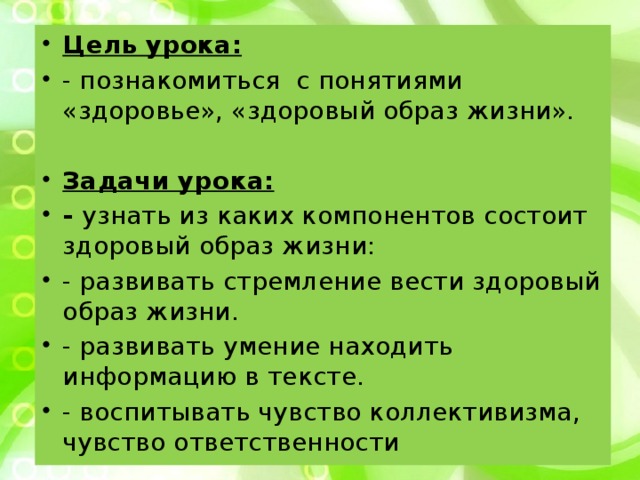 Здоровый образ жизни урок. Цель урока ЗОЖ.