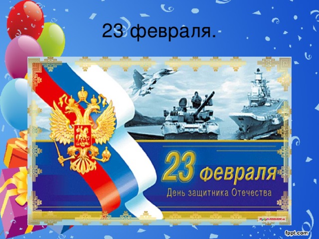 23 февраля. 