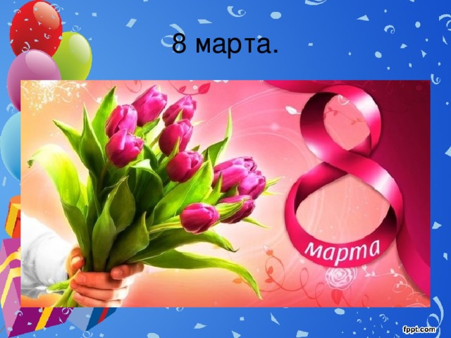 8 марта. 