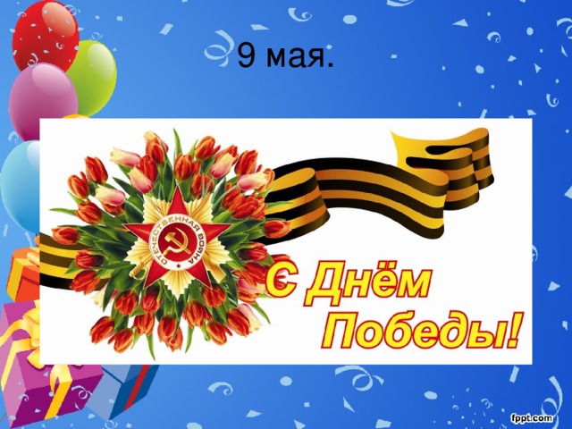 9 мая. 
