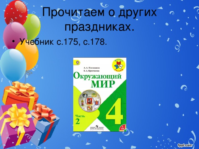 Прочитаем о других праздниках. Учебник с.175, с.178. 