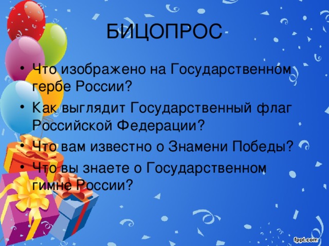 БИЦОПРОС Что изображено на Государственном гербе России? Как выглядит Государственный флаг Российской Федерации? Что вам известно о Знамени Победы? Что вы знаете о Государственном гимне России? 