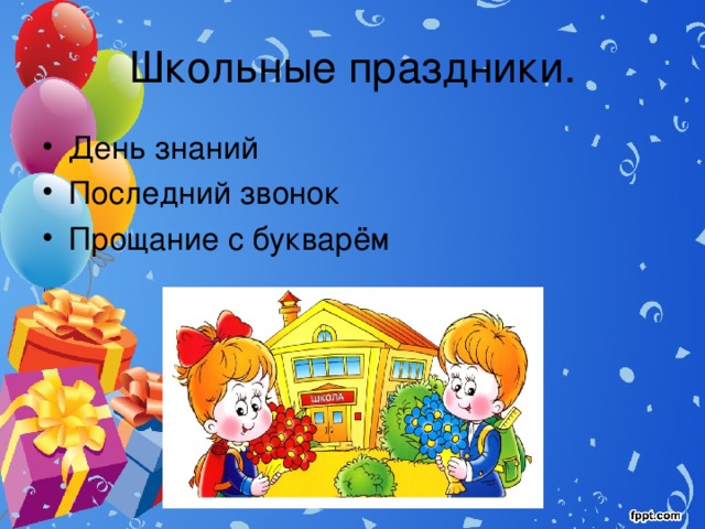 Школьные праздники. День знаний Последний звонок Прощание с букварём 