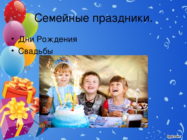 Семейные праздники. Дни Рождения Свадьбы 