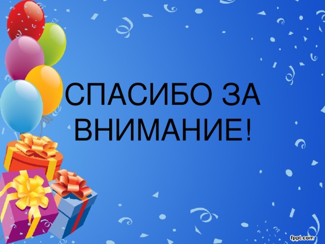 СПАСИБО ЗА ВНИМАНИЕ! 