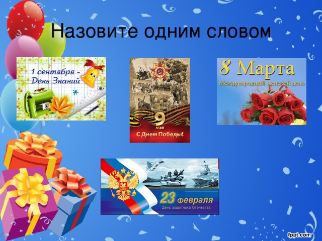 Назовите одним словом 