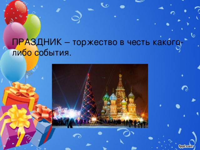 ПРАЗДНИК – торжество в честь какого-либо события. 
