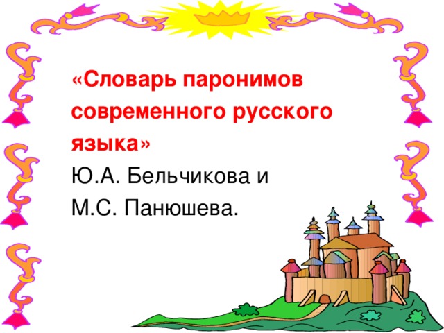  «Словарь паронимов  современного русского  языка»   Ю.А. Бельчикова и  М.С. Панюшева. 