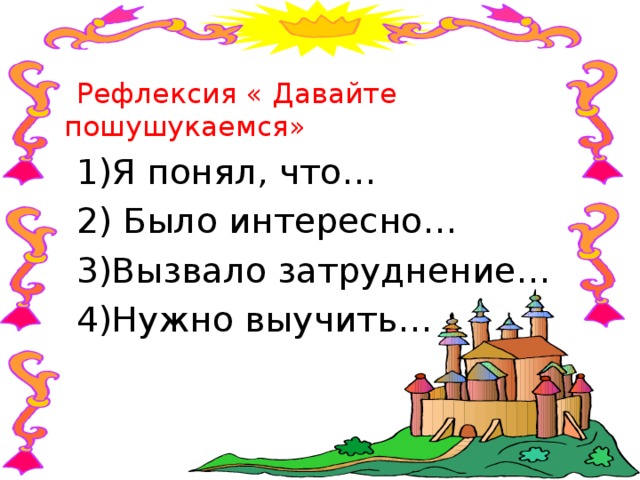 Рефлексия « Давайте пошушукаемся» Я понял, что…  Было интересно… Вызвало затруднение… Нужно выучить… 